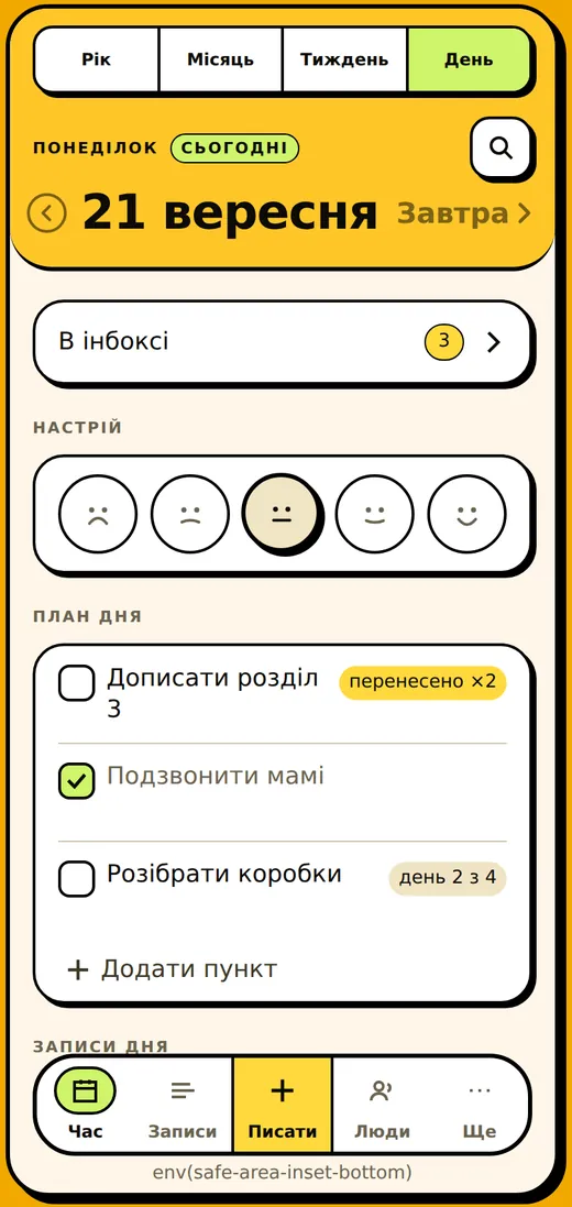 День на телефоні: план, настрій, записи